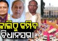 କାଲିଠୁ କମ୍ପିବ ବିଧାନସଭା