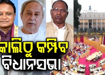 କାଲିଠୁ କମ୍ପିବ ବିଧାନସଭା