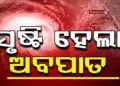 ସୃଷ୍ଟି ହେଲା ଅବପାତ: ୧୨ ଘଣ୍ଟାରେ ଗଭୀର ଅବପାତ ସମ୍ଭାବନା !