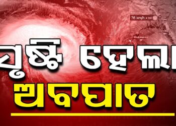 ସୃଷ୍ଟି ହେଲା ଅବପାତ: ୧୨ ଘଣ୍ଟାରେ ଗଭୀର ଅବପାତ ସମ୍ଭାବନା !