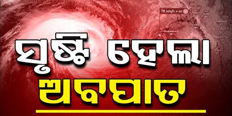 ସୃଷ୍ଟି ହେଲା ଅବପାତ: ୧୨ ଘଣ୍ଟାରେ ଗଭୀର ଅବପାତ ସମ୍ଭାବନା !