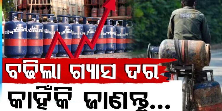 ସେପ୍ଟେମ୍ବର ମାସ ଆରମ୍ଭରୁ ଗ୍ରାହକଙ୍କୁ ଝଟ୍‌କା: ବଢ଼ିଲା ଗ୍ୟାସ୍ ଦର