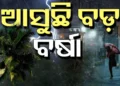ଆସନ୍ତା ୯ ତାରିଖରୁ ରାଜ୍ୟରେ ବଢ଼ିପାରେ ବର୍ଷା