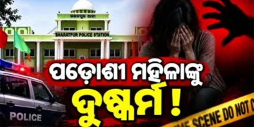 ରାଜଧାନୀରେ ପଡ଼ୋଶୀ ମହିଳାଙ୍କୁ ଦୁଷ୍କର୍ମ ଅଭିଯୋଗ