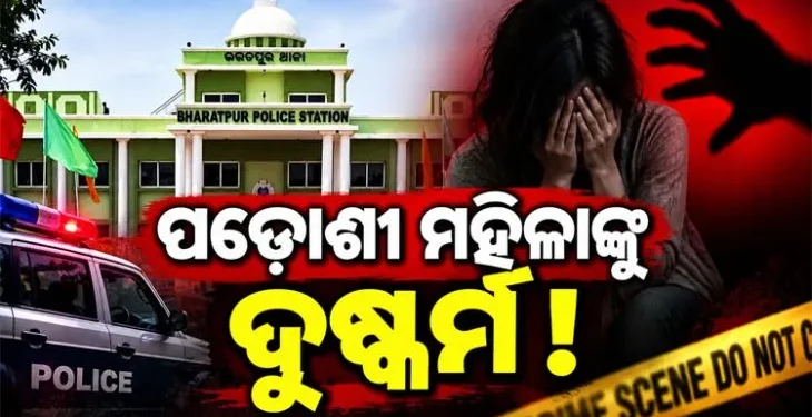 ରାଜଧାନୀରେ ପଡ଼ୋଶୀ ମହିଳାଙ୍କୁ ଦୁଷ୍କର୍ମ ଅଭିଯୋଗ