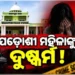 ରାଜଧାନୀରେ ପଡ଼ୋଶୀ ମହିଳାଙ୍କୁ ଦୁଷ୍କର୍ମ ଅଭିଯୋଗ