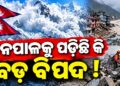 ପଶ୍ଚିମ ନେପାଳରେ ତିବ୍ବତ ସୀମାରେ ଭୟଙ୍କର ହିମସ୍ଖଳନ