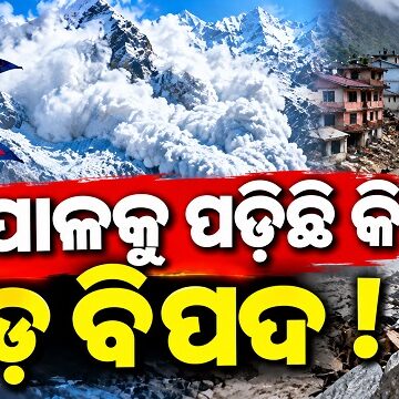 ପଶ୍ଚିମ ନେପାଳରେ ତିବ୍ବତ ସୀମାରେ ଭୟଙ୍କର ହିମସ୍ଖଳନ