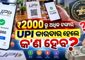 UPI ପେମେଣ୍ଟ କରୁଥିଲେ ଜାଣିରଖ