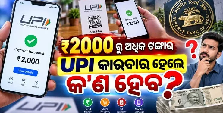 UPI ପେମେଣ୍ଟ କରୁଥିଲେ ଜାଣିରଖ