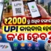 UPI ପେମେଣ୍ଟ କରୁଥିଲେ ଜାଣିରଖ