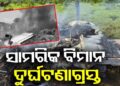 ବିମାନ ଦୁର୍ଘଟଣାରେ ୧୪ ଜଣଙ୍କ ମୃତ୍ୟୁ