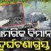 ବିମାନ ଦୁର୍ଘଟଣାରେ ୧୪ ଜଣଙ୍କ ମୃତ୍ୟୁ