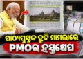 ପାଠ୍ୟପୁସ୍ତକ ଦୁର୍ନୀତି ମାମଲାରେ ହସ୍ତକ୍ଷେପ କଲା ପିଏମଓ