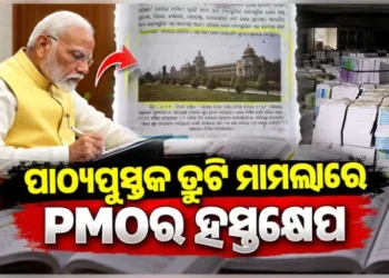 ପାଠ୍ୟପୁସ୍ତକ ଦୁର୍ନୀତି ମାମଲାରେ ହସ୍ତକ୍ଷେପ କଲା ପିଏମଓ