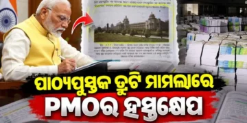 ପାଠ୍ୟପୁସ୍ତକ ଦୁର୍ନୀତି ମାମଲାରେ ହସ୍ତକ୍ଷେପ କଲା ପିଏମଓ