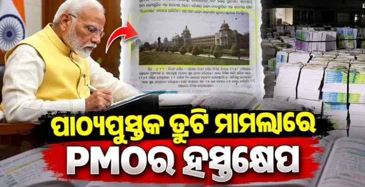 ପାଠ୍ୟପୁସ୍ତକ ଦୁର୍ନୀତି ମାମଲାରେ ହସ୍ତକ୍ଷେପ କଲା ପିଏମଓ