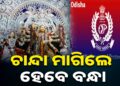 ପାର୍ବଣ ପୂର୍ବରୁ ପୋଲିସର ଚେତାବନୀ