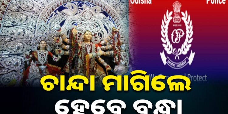 ପାର୍ବଣ ପୂର୍ବରୁ ପୋଲିସର ଚେତାବନୀ