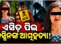 ଲୋକପ୍ରିୟ ସମ୍ବଲପୁରୀ ଆଲବମ୍ ଅଭିନେତ୍ରୀଙ୍କ ମୃତ୍ୟୁକୁ ନେଇ ବଢିଲା ସନ୍ଦେହ
