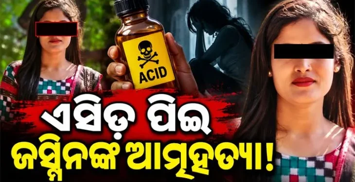 ଲୋକପ୍ରିୟ ସମ୍ବଲପୁରୀ ଆଲବମ୍ ଅଭିନେତ୍ରୀଙ୍କ ମୃତ୍ୟୁକୁ ନେଇ ବଢିଲା ସନ୍ଦେହ