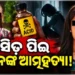 ଲୋକପ୍ରିୟ ସମ୍ବଲପୁରୀ ଆଲବମ୍ ଅଭିନେତ୍ରୀଙ୍କ ମୃତ୍ୟୁକୁ ନେଇ ବଢିଲା ସନ୍ଦେହ