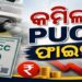 ୧୦ ହଜାରରୁ ୬ ହଜାର ହେଲା PUCC ଜରିମାନା ଟଙ୍କା