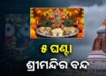 ଆଜି ଶ୍ରୀମନ୍ଦିରରେ ଜନ୍ମାଷ୍ଟମୀ ନୀତି ଅବସରରେ ଦର୍ଶନ କଟକଣା