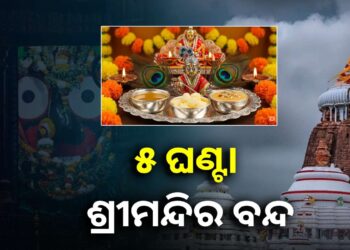 ଆଜି ଶ୍ରୀମନ୍ଦିରରେ ଜନ୍ମାଷ୍ଟମୀ ନୀତି ଅବସରରେ ଦର୍ଶନ କଟକଣା