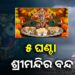 ଆଜି ଶ୍ରୀମନ୍ଦିରରେ ଜନ୍ମାଷ୍ଟମୀ ନୀତି ଅବସରରେ ଦର୍ଶନ କଟକଣା