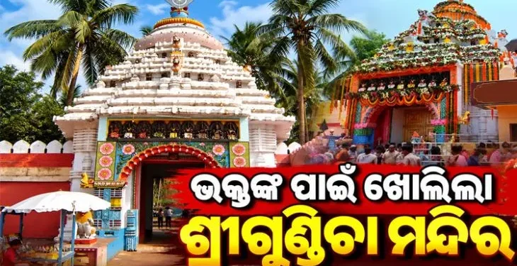 ଦୀର୍ଘ ୬ ବର୍ଷ ପରେ ସାଧାରଣ ଶ୍ରଦ୍ଧାଳୁଙ୍କ ପାଇଁ ଖୋଲିଲା ଶ୍ରୀଗୁଣ୍ଡିଚା ମନ୍ଦିର