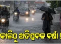 କାଲିଠୁ ରାଜ୍ୟରେ ପ୍ରବଳ ବର୍ଷିବ, ଏହିସବୁ ଜିଲ୍ଲା ସତର୍କ ରୁହନ୍ତୁ