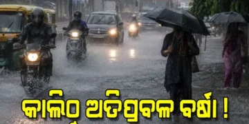 କାଲିଠୁ ରାଜ୍ୟରେ ପ୍ରବଳ ବର୍ଷିବ, ଏହିସବୁ ଜିଲ୍ଲା ସତର୍କ ରୁହନ୍ତୁ