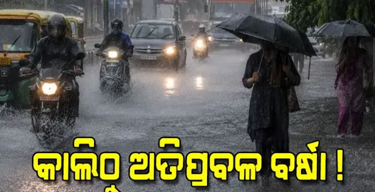 କାଲିଠୁ ରାଜ୍ୟରେ ପ୍ରବଳ ବର୍ଷିବ, ଏହିସବୁ ଜିଲ୍ଲା ସତର୍କ ରୁହନ୍ତୁ