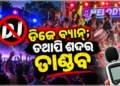 ୬୫ ଡେସିବଲ୍‌‌ ତୀବ୍ର ଶବ୍ଦର ଉଡ଼ୁଛି ଧଜିଆ