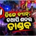 ୬୫ ଡେସିବଲ୍ ତୀବ୍ର ଶବ୍ଦର ଉଡ଼ୁଛି ଧଜିଆ