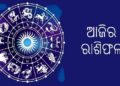 ନଜର ପକାନ୍ତୁ ଆଜିର ରାଶିଫଳ ଉପରେ