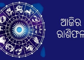 ନଜର ପକାନ୍ତୁ ଆଜିର ରାଶିଫଳ ଉପରେ