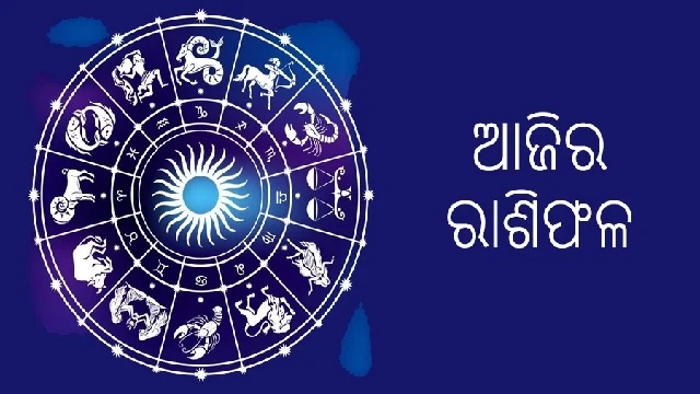 ନଜର ପକାନ୍ତୁ ଆଜିର ରାଶିଫଳ ଉପରେ