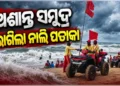 ପୁରୀରେ ସମୁଦ୍ର ଅଶାନ୍ତ, ଲାଗିଲା ନାଲି ପତାକା