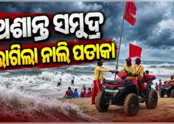 ପୁରୀରେ ସମୁଦ୍ର ଅଶାନ୍ତ, ଲାଗିଲା ନାଲି ପତାକା