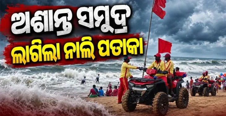 ପୁରୀରେ ସମୁଦ୍ର ଅଶାନ୍ତ, ଲାଗିଲା ନାଲି ପତାକା