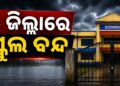ପ୍ରବଳ ବର୍ଷାକୁ ଦୃଷ୍ଟିରେ ରଖି ୫ ଜିଲ୍ଲାରେ ସ୍କୁଲ ଛୁଟି