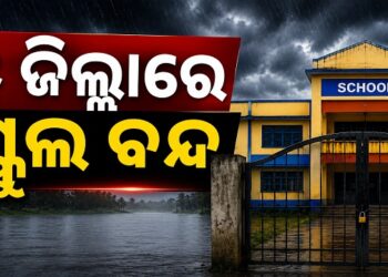 ପ୍ରବଳ ବର୍ଷାକୁ ଦୃଷ୍ଟିରେ ରଖି ୫ ଜିଲ୍ଲାରେ ସ୍କୁଲ ଛୁଟି