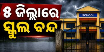 ପ୍ରବଳ ବର୍ଷାକୁ ଦୃଷ୍ଟିରେ ରଖି ୫ ଜିଲ୍ଲାରେ ସ୍କୁଲ ଛୁଟି