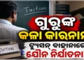 ଶିକ୍ଷକଙ୍କ ନାଁରେ ସାଙ୍ଘାତିକ ଅଭିଯୋଗ