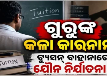 ଶିକ୍ଷକଙ୍କ ନାଁରେ ସାଙ୍ଘାତିକ ଅଭିଯୋଗ