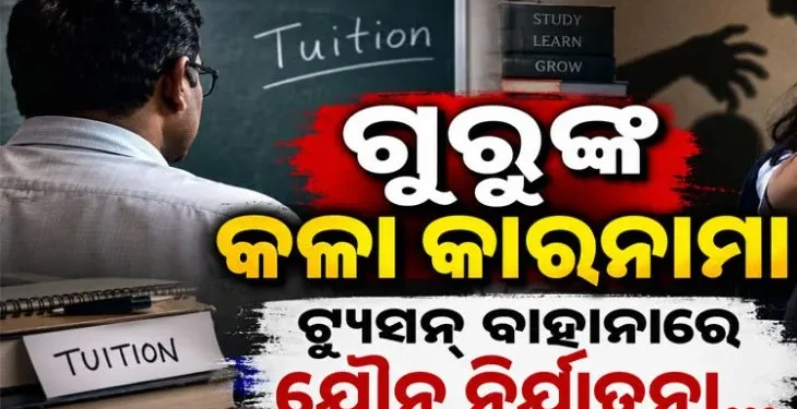 ଶିକ୍ଷକଙ୍କ ନାଁରେ ସାଙ୍ଘାତିକ ଅଭିଯୋଗ