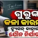 ଶିକ୍ଷକଙ୍କ ନାଁରେ ସାଙ୍ଘାତିକ ଅଭିଯୋଗ