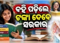 ବହି ପଢ଼଼, ଟଙ୍କା ନିଅ : ସରକାର ଆଣିଲେ ନୂଆ ନିୟମ